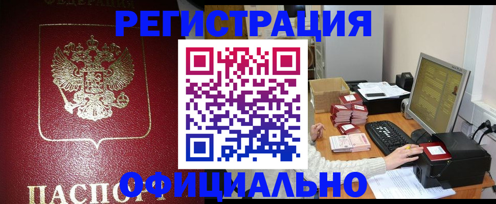 прописка законно в Добрянке